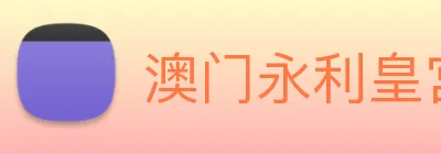 澳门永利皇宫官网 logo
